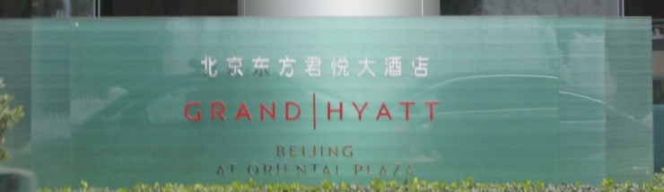 Grand Hyatt Bejing  Oriental Plaza